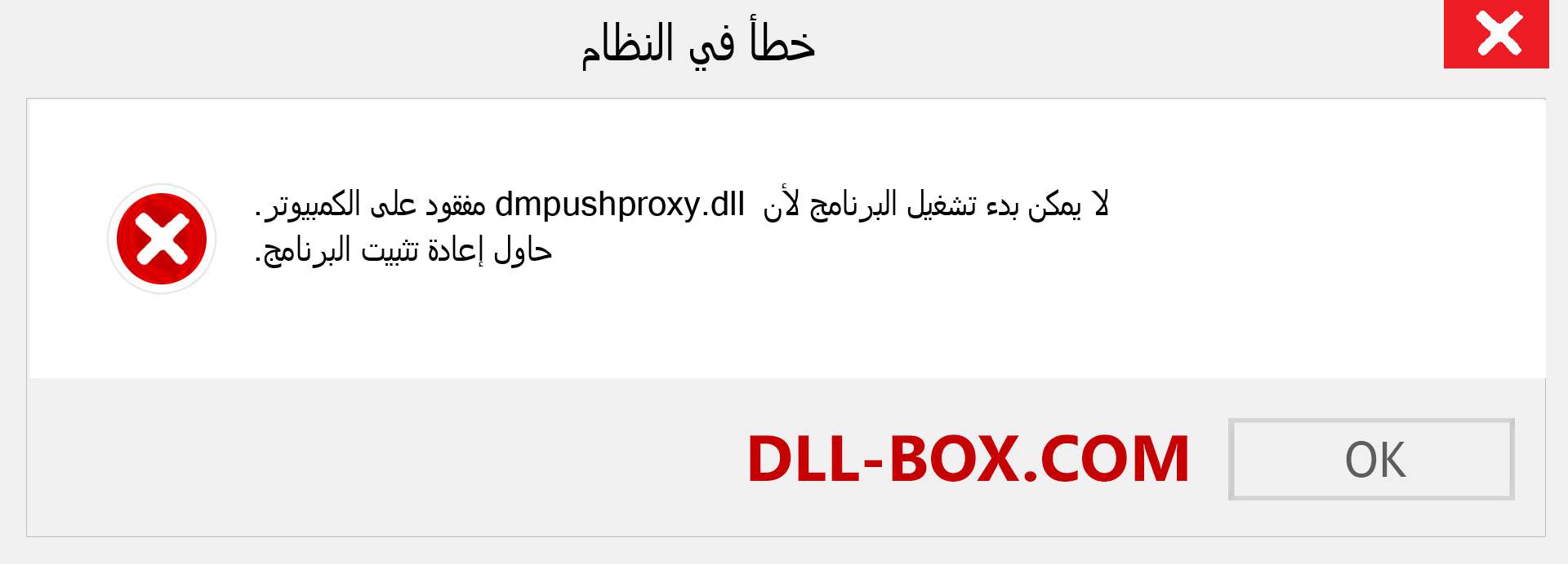 ملف dmpushproxy.dll مفقود ؟. التنزيل لنظام التشغيل Windows 7 و 8 و 10 - إصلاح خطأ dmpushproxy dll المفقود على Windows والصور والصور