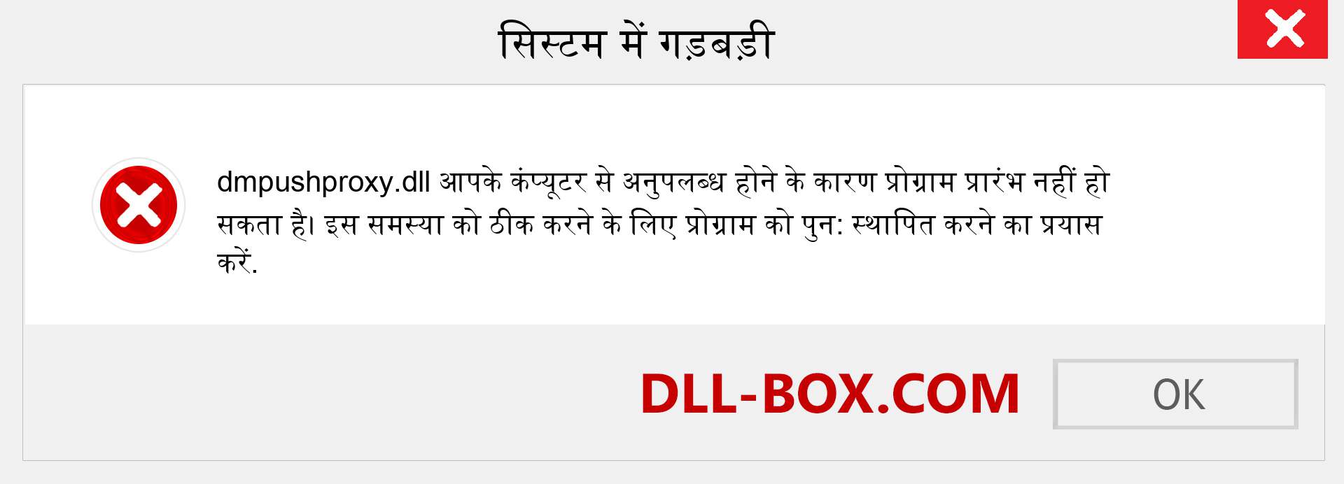 dmpushproxy.dll फ़ाइल गुम है?. विंडोज 7, 8, 10 के लिए डाउनलोड करें - विंडोज, फोटो, इमेज पर dmpushproxy dll मिसिंग एरर को ठीक करें