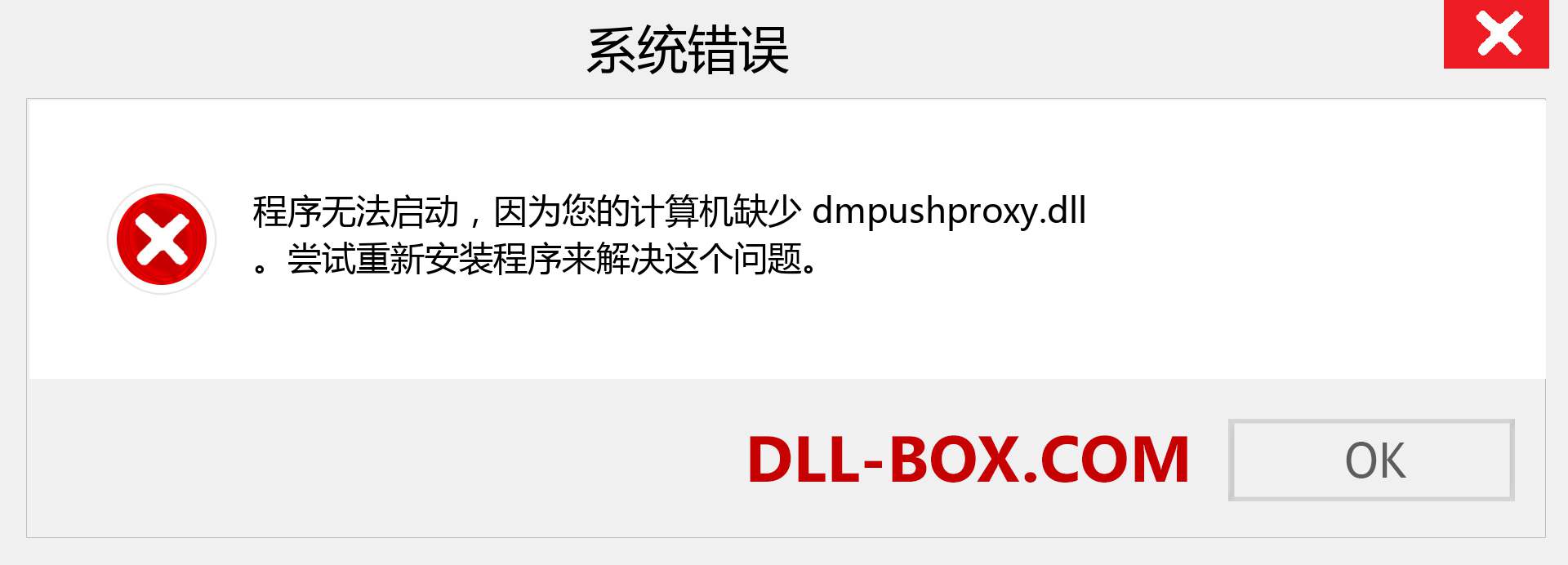 dmpushproxy.dll 文件丢失？。 适用于 Windows 7、8、10 的下载 - 修复 Windows、照片、图像上的 dmpushproxy dll 丢失错误